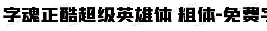 字魂正酷超级英雄体 粗体字体转换
